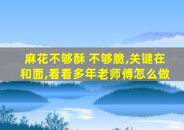 麻花不够酥 不够脆,关键在和面,看看多年老师傅怎么做